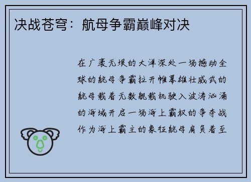 决战苍穹：航母争霸巅峰对决