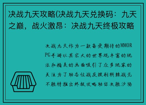决战九天攻略(决战九天兑换码：九天之巅，战火激昂：决战九天终极攻略)