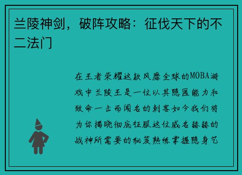 兰陵神剑，破阵攻略：征伐天下的不二法门
