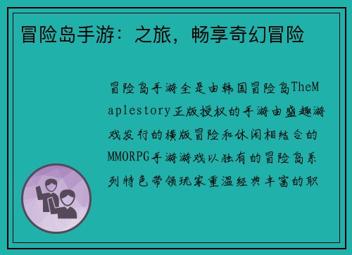 冒险岛手游：之旅，畅享奇幻冒险