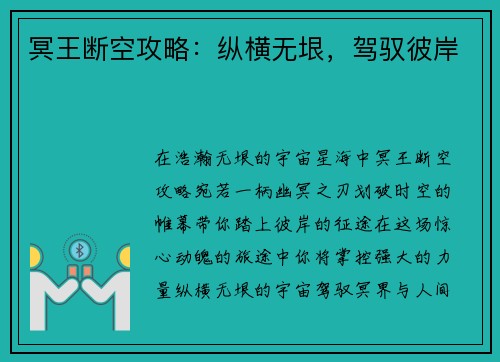 冥王断空攻略：纵横无垠，驾驭彼岸