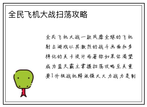全民飞机大战扫荡攻略