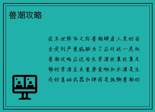 兽潮攻略