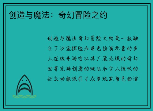 创造与魔法：奇幻冒险之约