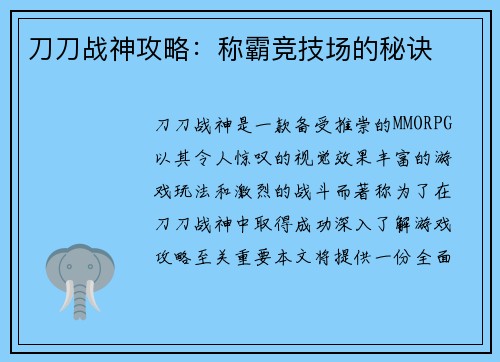 刀刀战神攻略：称霸竞技场的秘诀