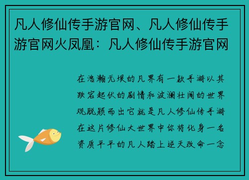 凡人修仙传手游官网、凡人修仙传手游官网火凤凰：凡人修仙传手游官网：一念成仙，踏破凡尘
