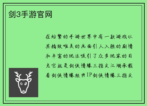 剑3手游官网