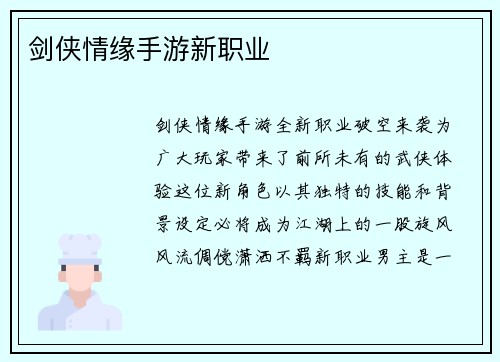 剑侠情缘手游新职业