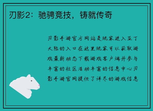 刃影2：驰骋竞技，铸就传奇