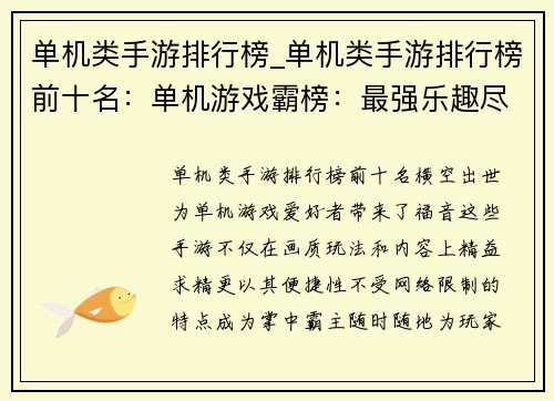 单机类手游排行榜_单机类手游排行榜前十名：单机游戏霸榜：最强乐趣尽在掌中