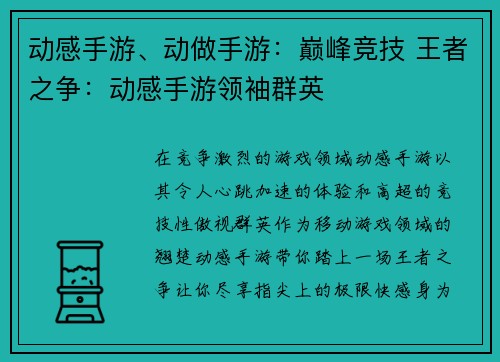 动感手游、动做手游：巅峰竞技 王者之争：动感手游领袖群英