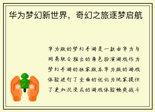 华为梦幻新世界，奇幻之旅逐梦启航