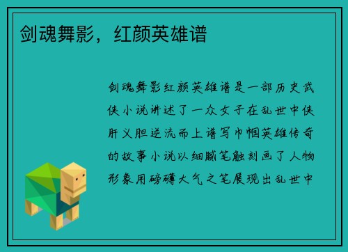 剑魂舞影，红颜英雄谱