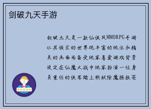 剑破九天手游
