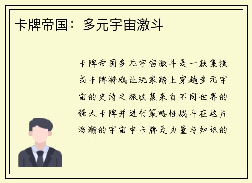 卡牌帝国：多元宇宙激斗