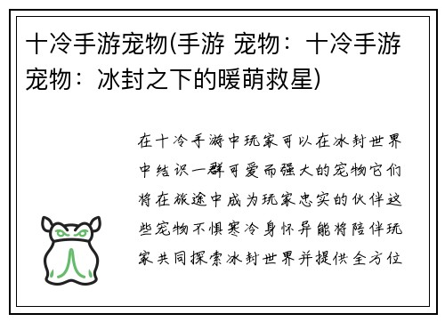 十冷手游宠物(手游 宠物：十冷手游宠物：冰封之下的暖萌救星)