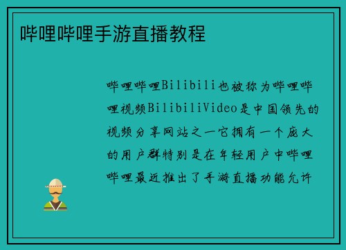 哔哩哔哩手游直播教程