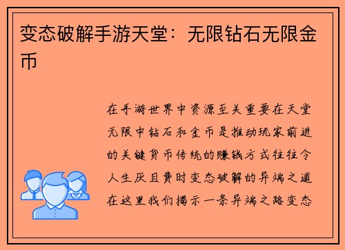 变态破解手游天堂：无限钻石无限金币