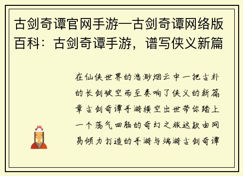 古剑奇谭官网手游—古剑奇谭网络版百科：古剑奇谭手游，谱写侠义新篇章