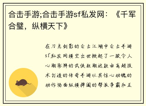 合击手游;合击手游sf私发网：《千军合璧，纵横天下》