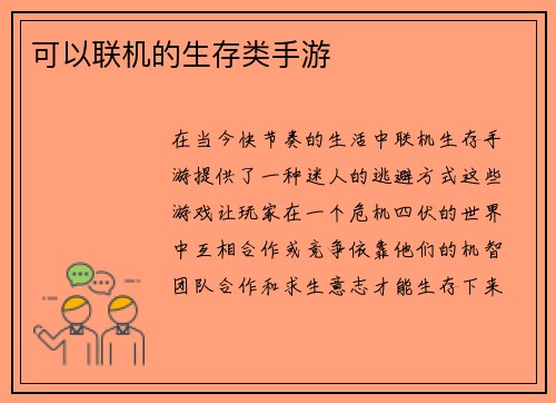 可以联机的生存类手游