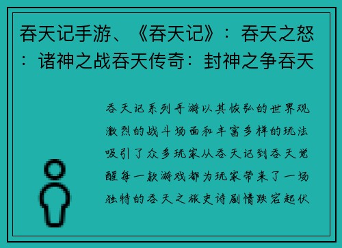 吞天记手游、《吞天记》：吞天之怒：诸神之战吞天传奇：封神之争吞天苍穹：龙腾天际吞天霸业：一统天下吞天觉醒：王者归来