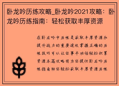 卧龙吟历练攻略_卧龙吟2021攻略：卧龙吟历练指南：轻松获取丰厚资源