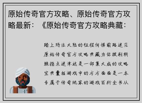 原始传奇官方攻略、原始传奇官方攻略最新：《原始传奇官方攻略典藏：纵横玛法不迷途》