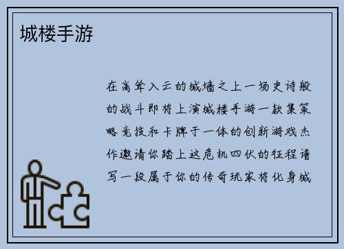城楼手游