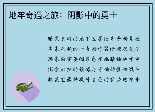 地牢奇遇之旅：阴影中的勇士