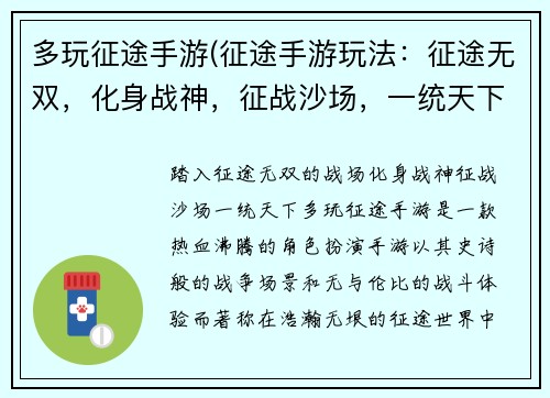 多玩征途手游(征途手游玩法：征途无双，化身战神，征战沙场，一统天下)