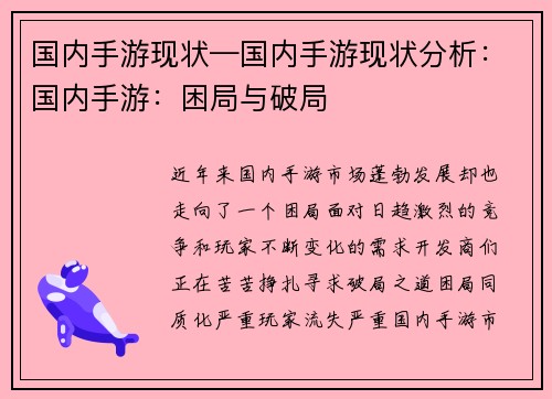 国内手游现状—国内手游现状分析：国内手游：困局与破局