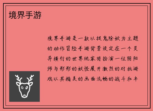 境界手游