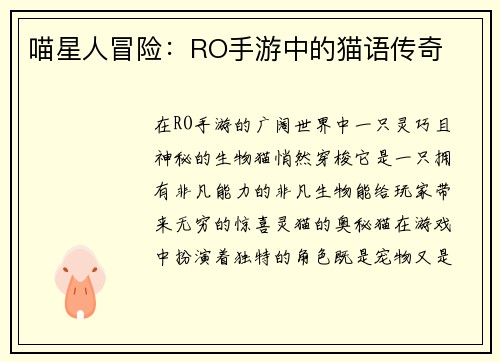 喵星人冒险：RO手游中的猫语传奇