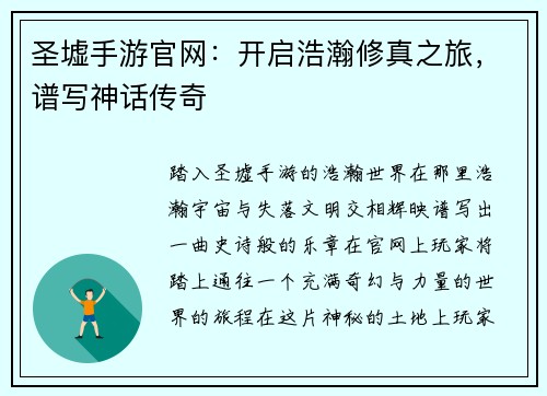 圣墟手游官网：开启浩瀚修真之旅，谱写神话传奇
