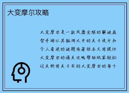 大变摩尔攻略