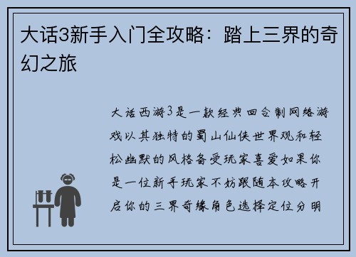 大话3新手入门全攻略：踏上三界的奇幻之旅