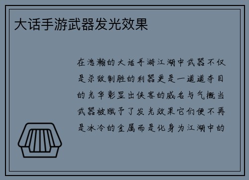 大话手游武器发光效果