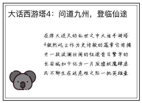 大话西游塔4：问道九州，登临仙途