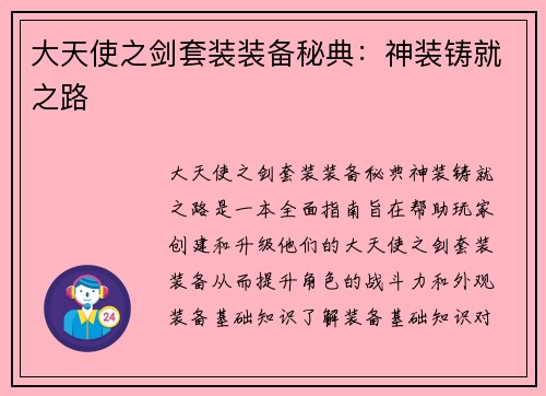 大天使之剑套装装备秘典：神装铸就之路