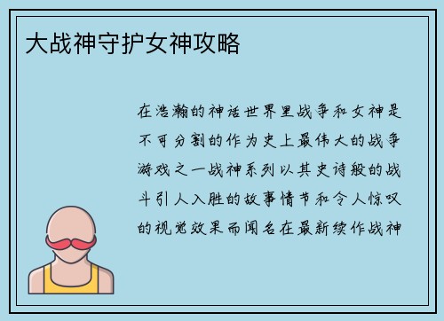 大战神守护女神攻略