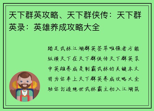 天下群英攻略、天下群侠传：天下群英录：英雄养成攻略大全