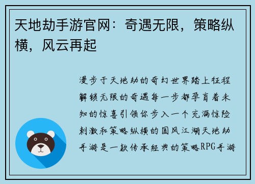 天地劫手游官网：奇遇无限，策略纵横，风云再起