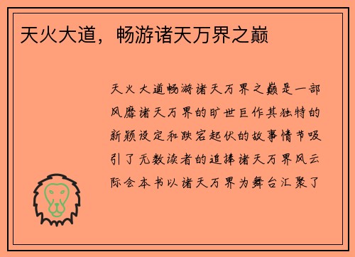 天火大道，畅游诸天万界之巅