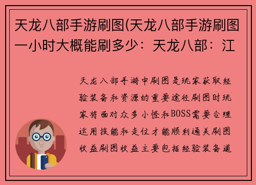 天龙八部手游刷图(天龙八部手游刷图一小时大概能刷多少：天龙八部：江湖刷图，叱咤风云)
