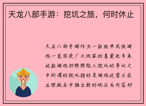 天龙八部手游：挖坑之旅，何时休止