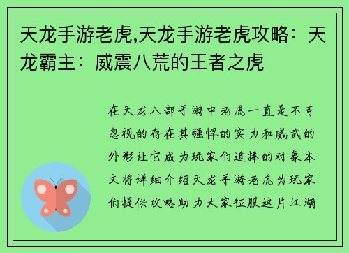 天龙手游老虎,天龙手游老虎攻略：天龙霸主：威震八荒的王者之虎