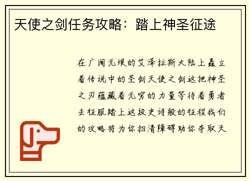 天使之剑任务攻略：踏上神圣征途