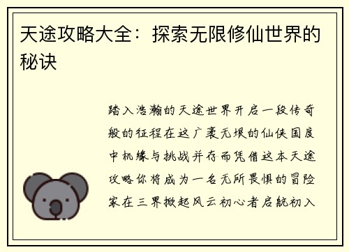 天途攻略大全：探索无限修仙世界的秘诀