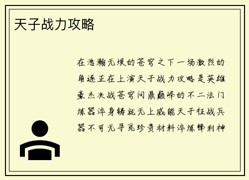 天子战力攻略